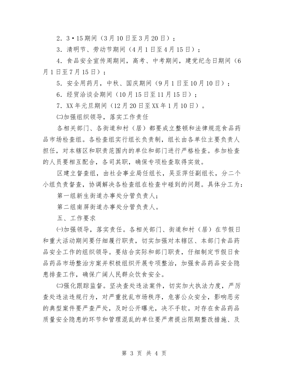节假日食品药品安全整治方案_第3页