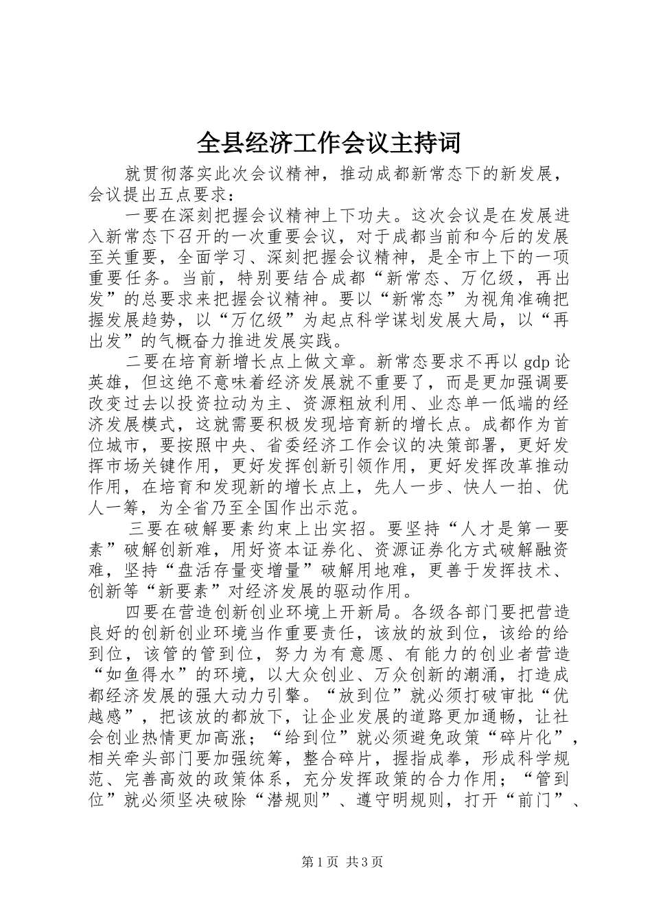 全县经济工作会议主持稿(5)_第1页