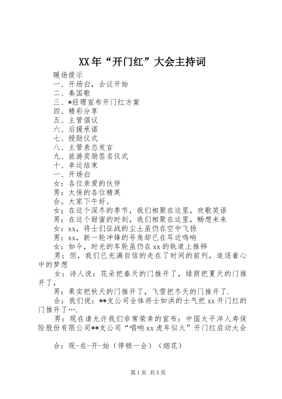 XX年“开门红”大会主持稿_第1页