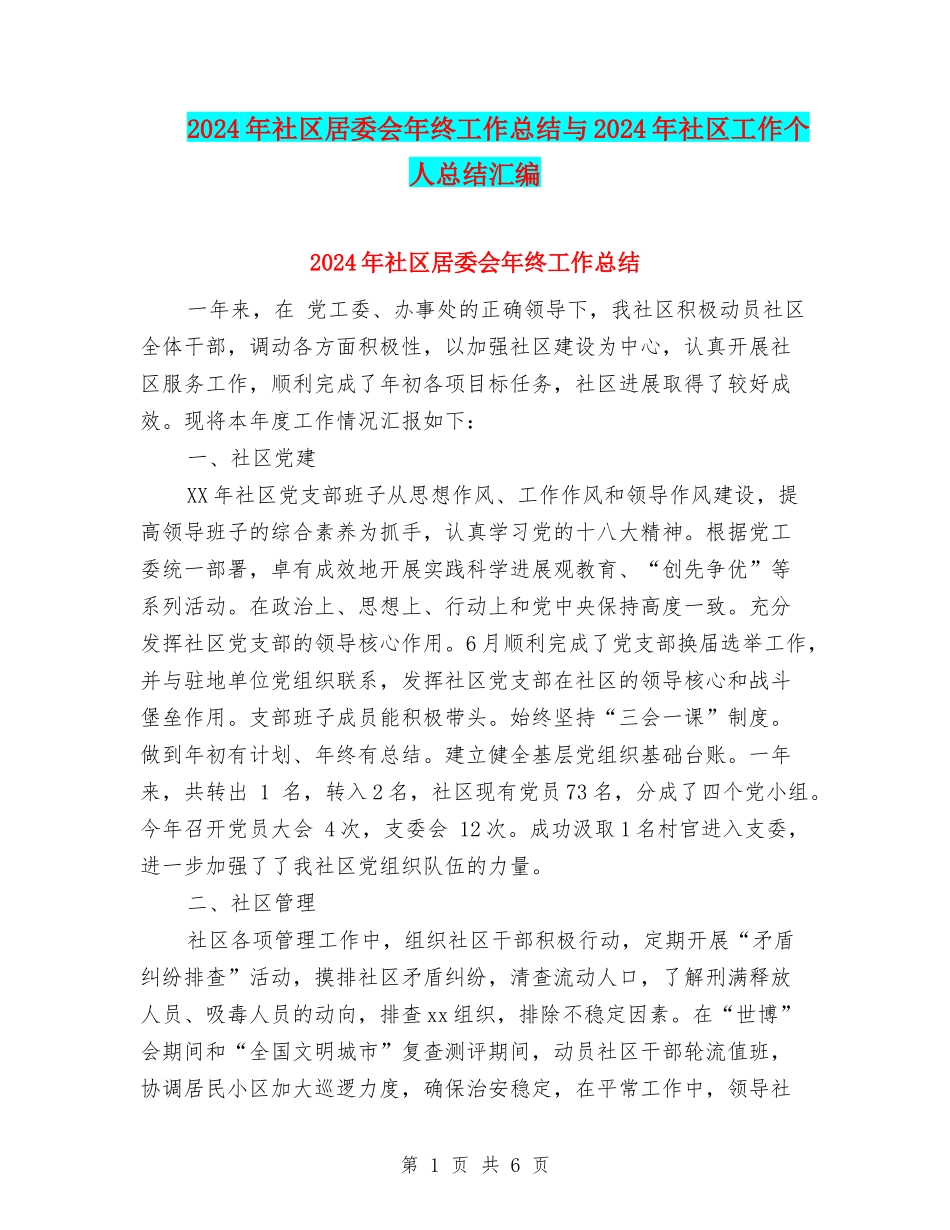 2024年社区居委会年终工作总结与2024年社区工作个人总结汇编_第1页