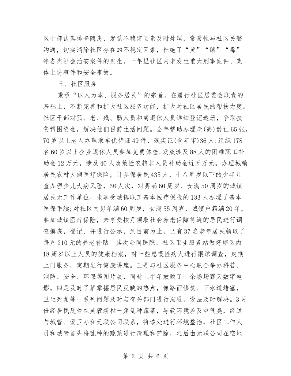 2024年社区居委会年终工作总结与2024年社区工作个人总结汇编_第2页