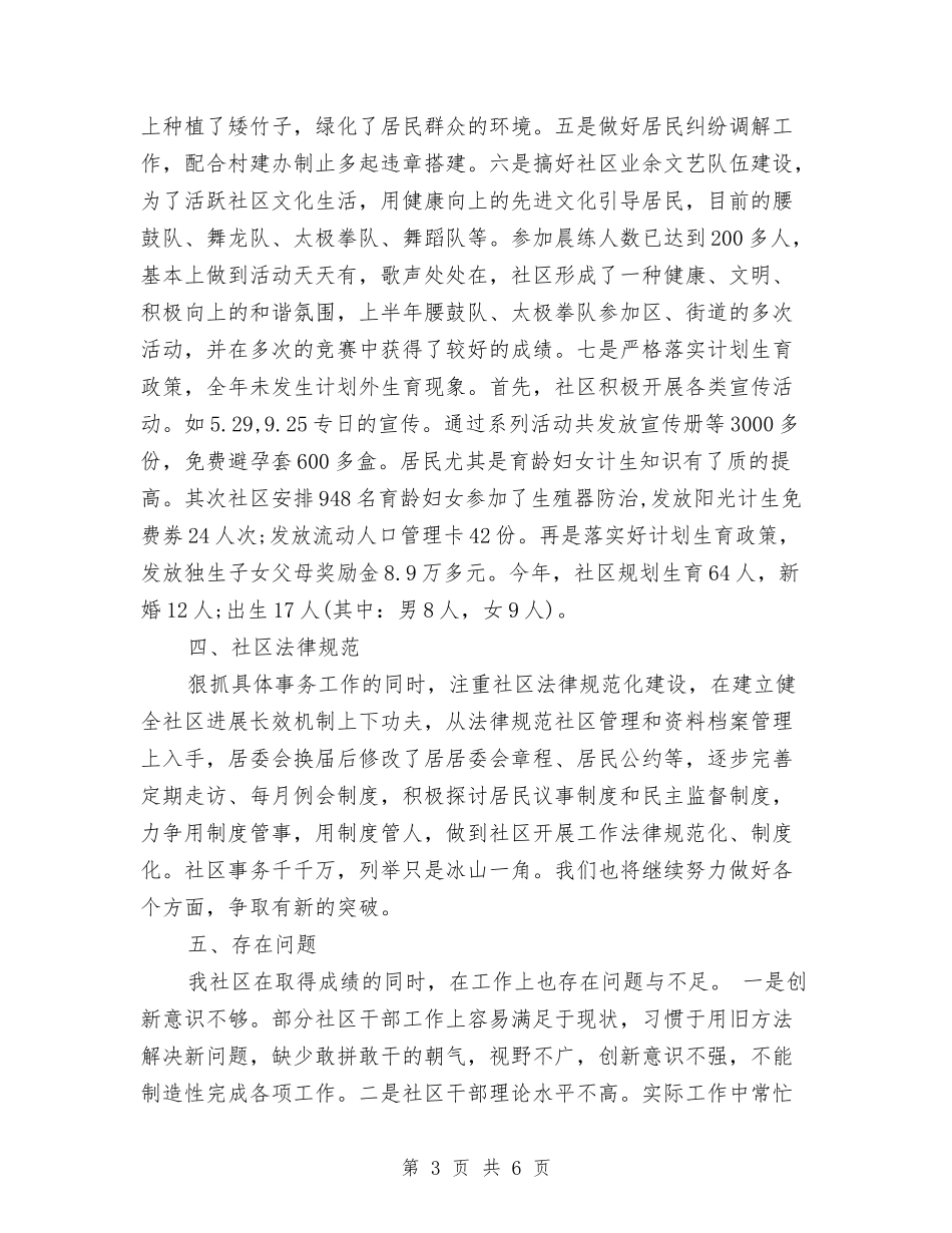 2024年社区居委会年终工作总结与2024年社区工作个人总结汇编_第3页