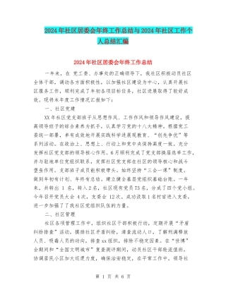 2024年社区居委会年终工作总结与2024年社区工作个人总结汇编