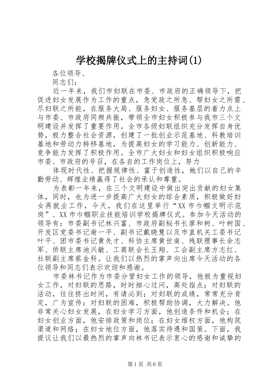 学校揭牌仪式上的主持稿(1)_第1页