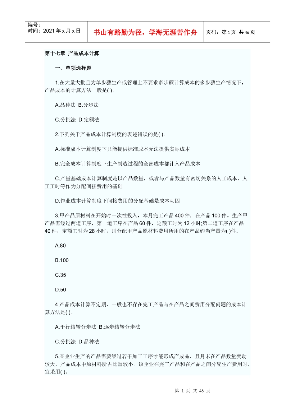 财务成本管理课后习题第十七章_第1页
