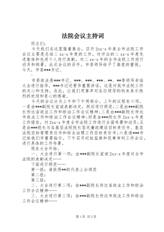 法院会议主持稿