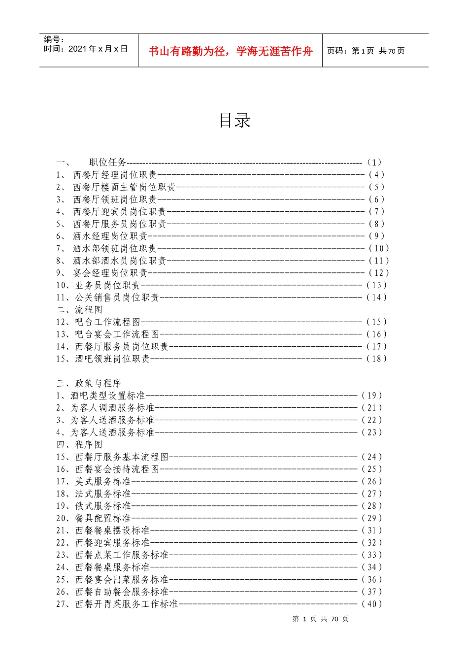 西餐厅运营手册（DOC78页）_第1页