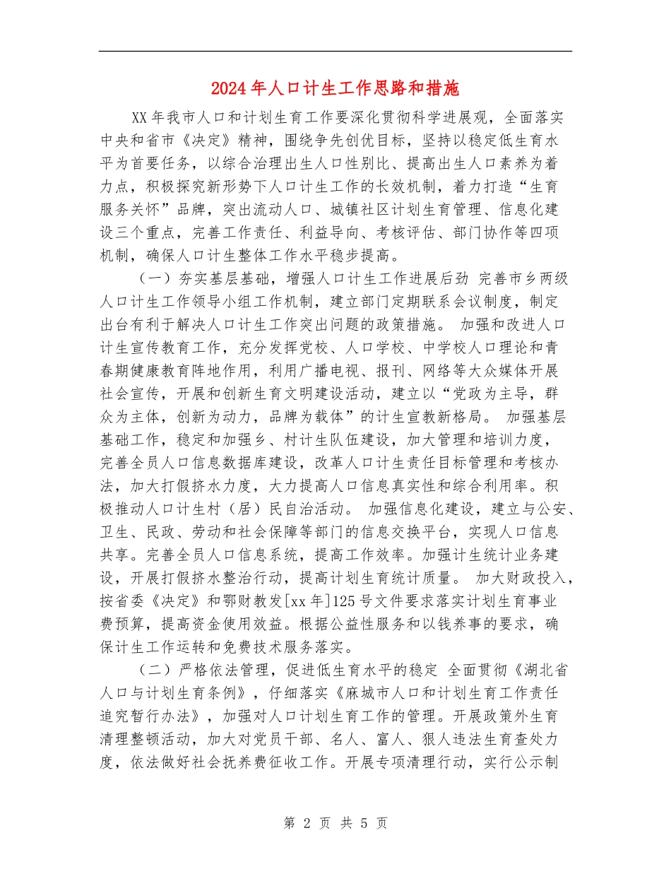 2024年人口计生工作思路和措施_第2页