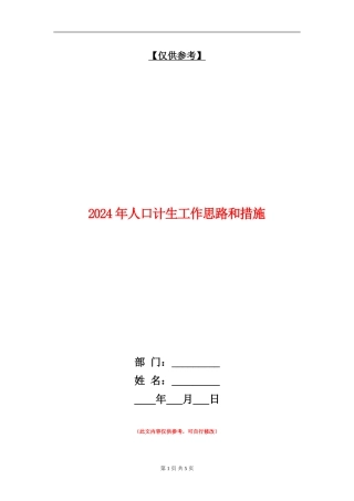 2024年人口计生工作思路和措施