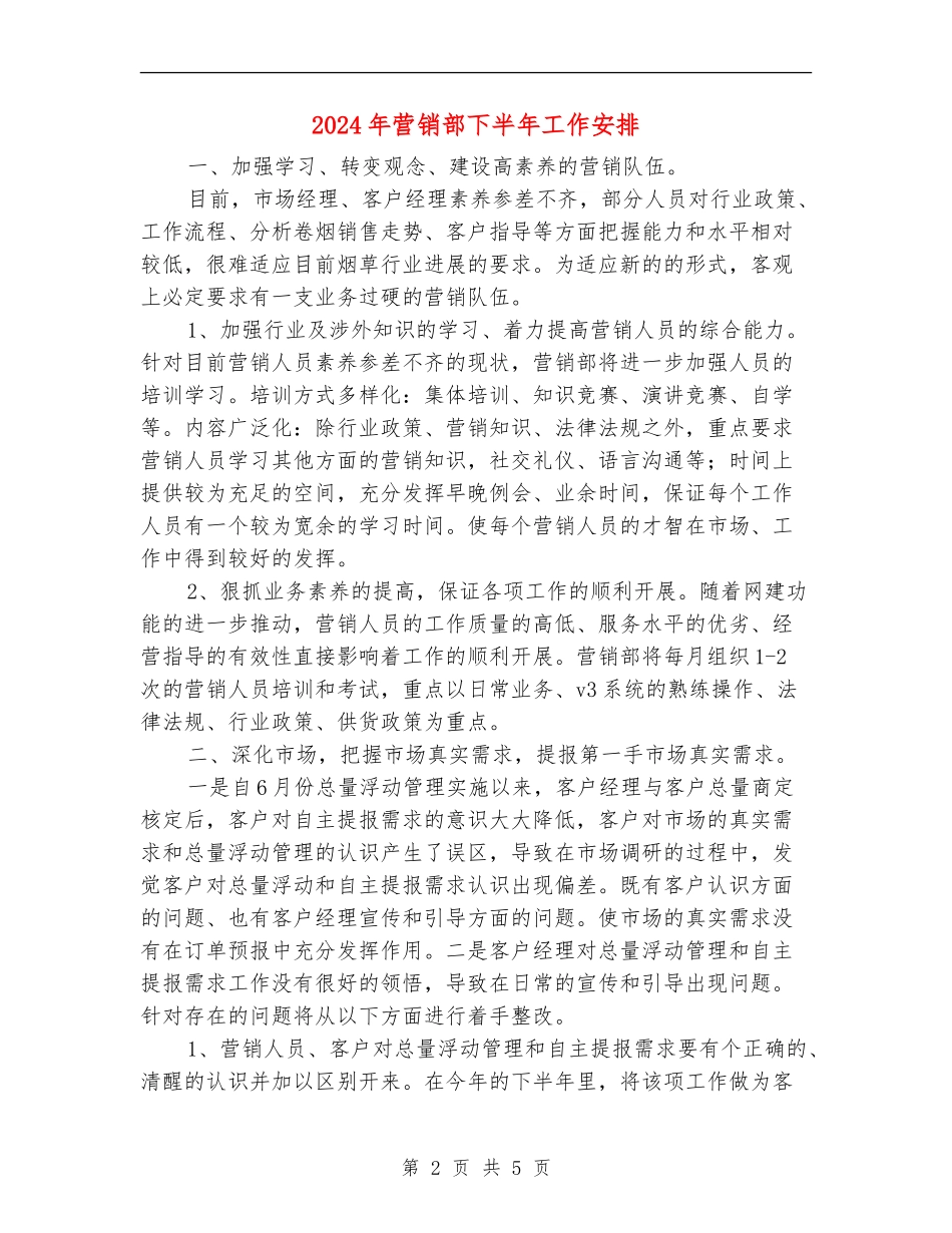 2024年营销部下半年工作安排_第2页
