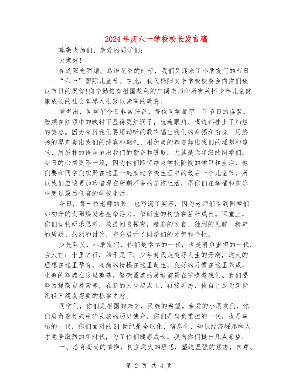 2024年庆六一小学校长发言稿_第2页