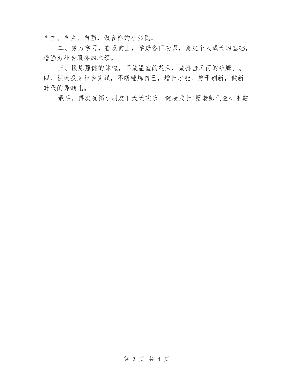 2024年庆六一小学校长发言稿_第3页