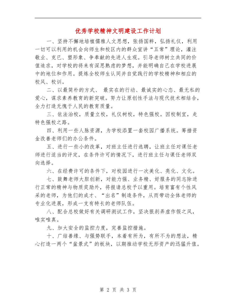 优秀学校精神文明建设工作计划_第2页
