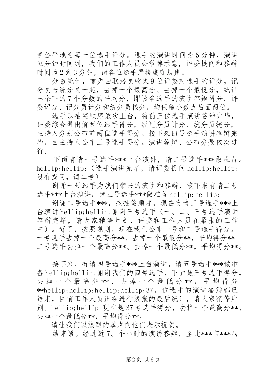 中层干部竞聘上岗主持稿_第2页