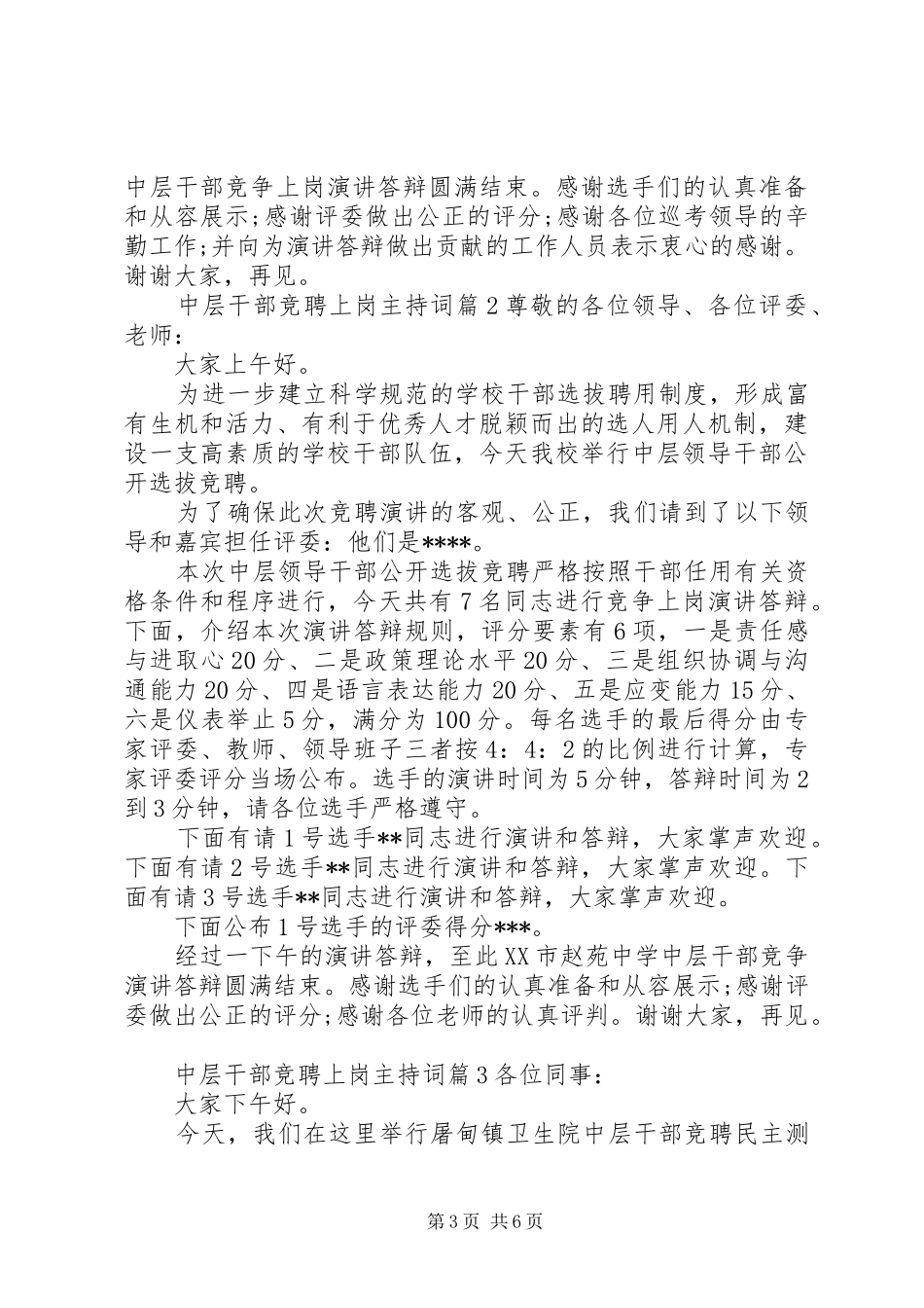 中层干部竞聘上岗主持稿_第3页