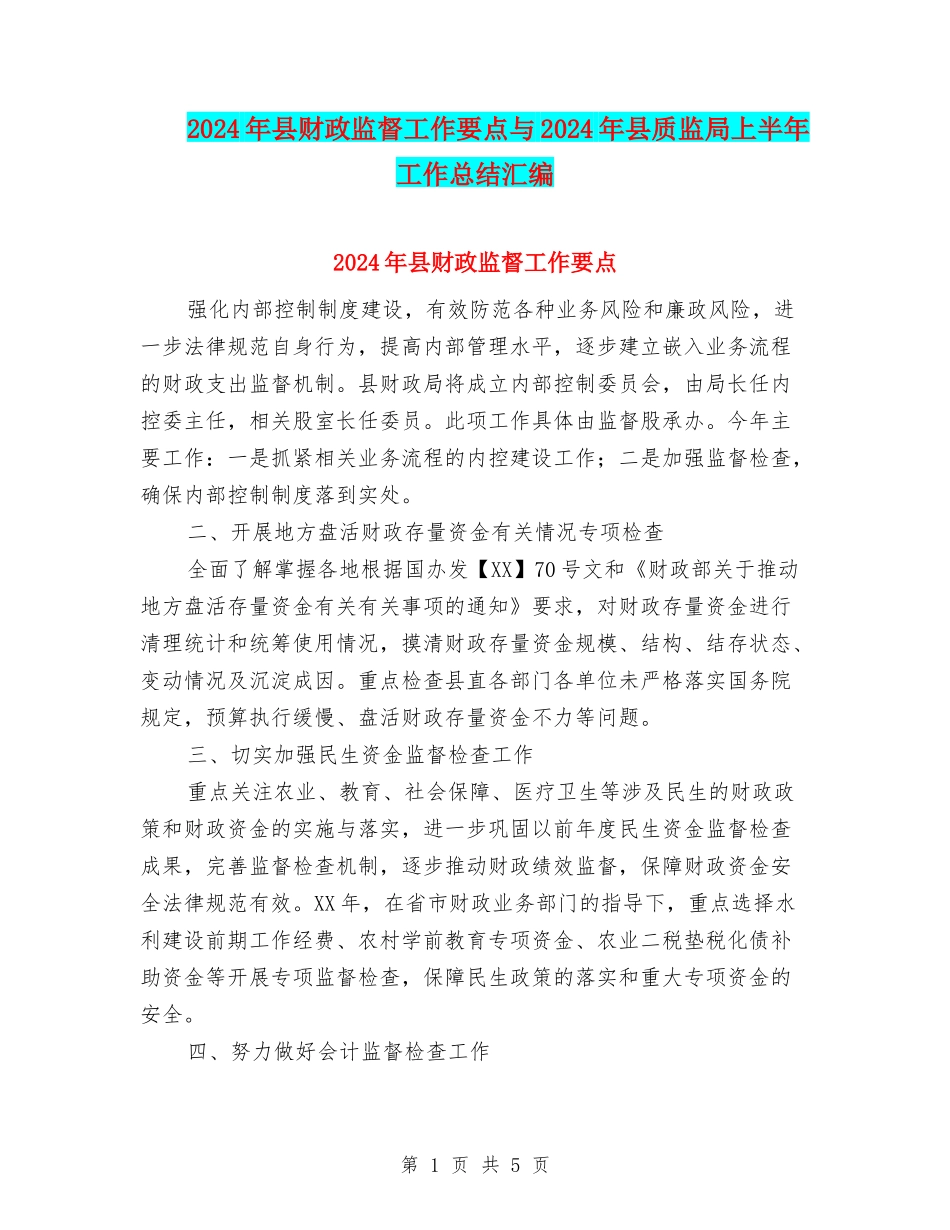 2024年县财政监督工作要点与2024年县质监局上半年工作总结汇编_第1页
