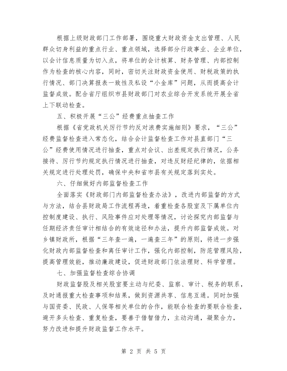 2024年县财政监督工作要点与2024年县质监局上半年工作总结汇编_第2页