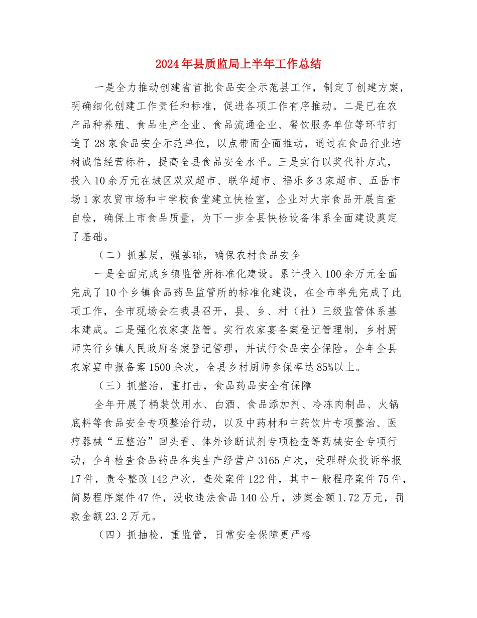 2024年县财政监督工作要点与2024年县质监局上半年工作总结汇编_第3页