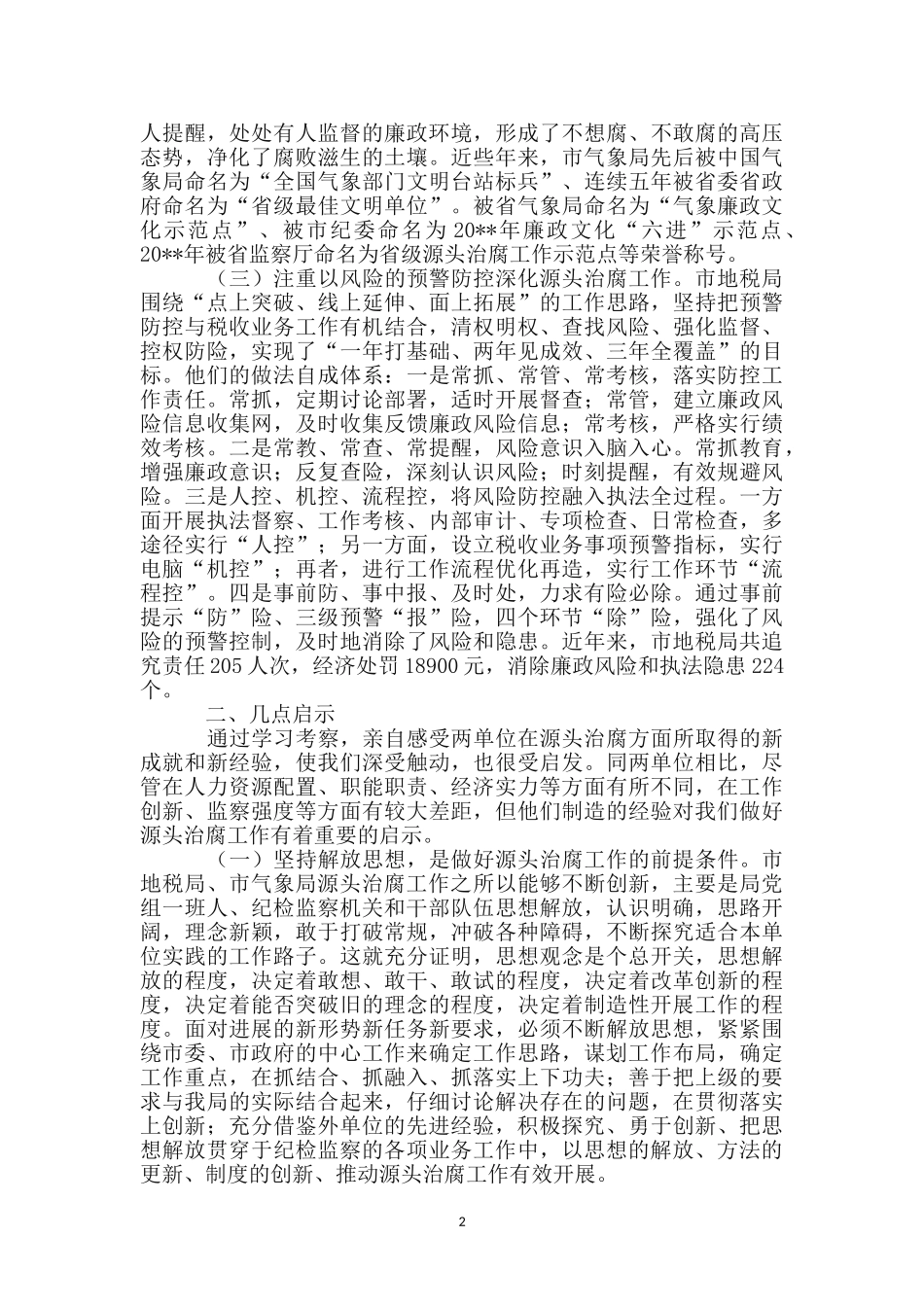 治腐工作示范点学习考察报告_第2页