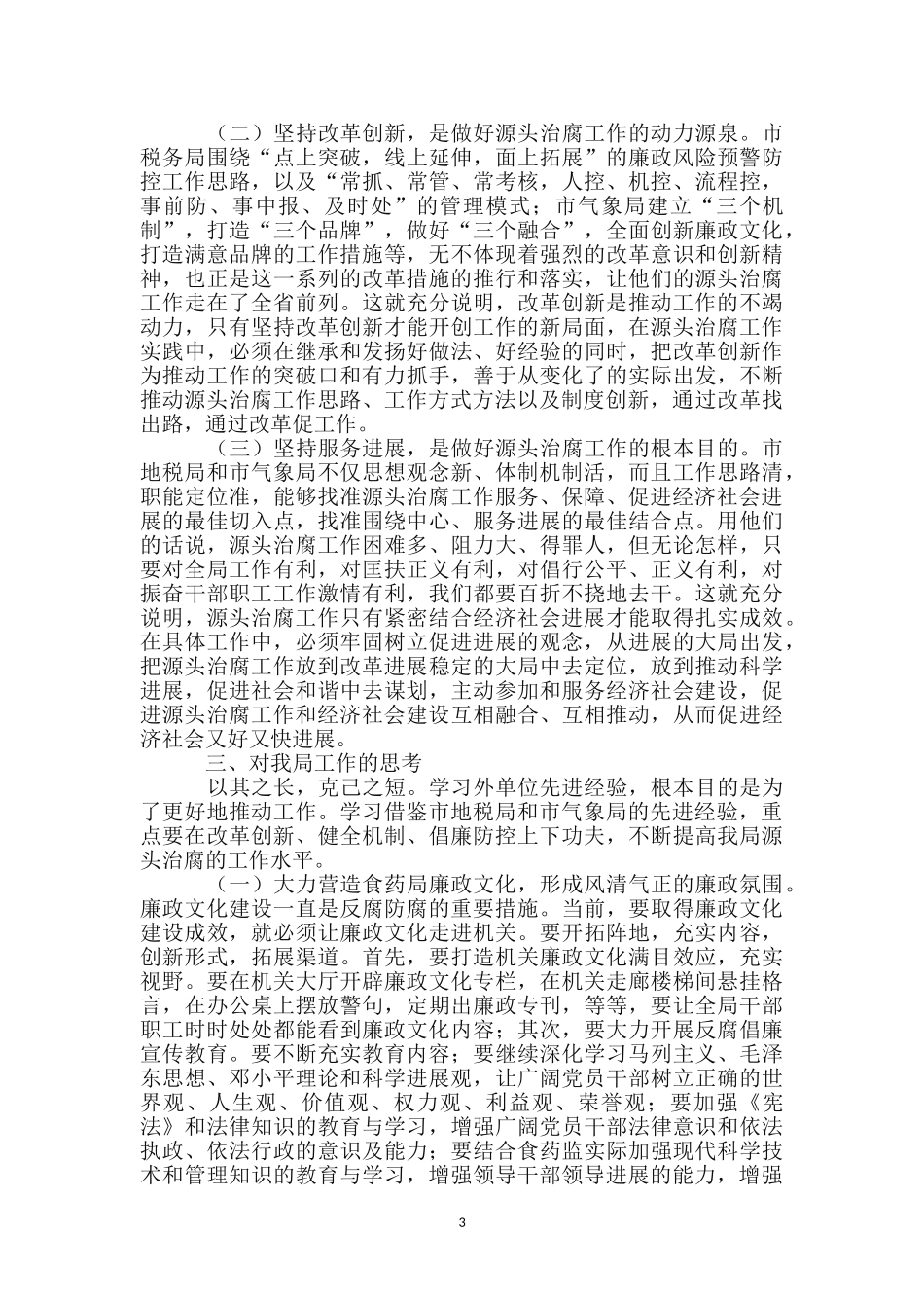 治腐工作示范点学习考察报告_第3页
