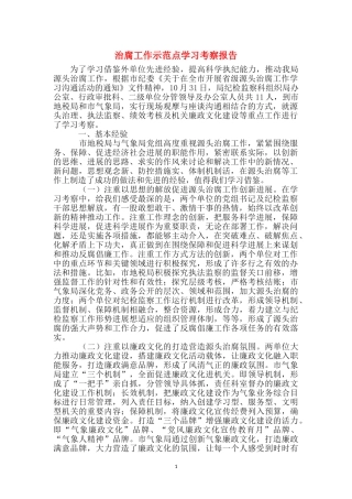 治腐工作示范点学习考察报告