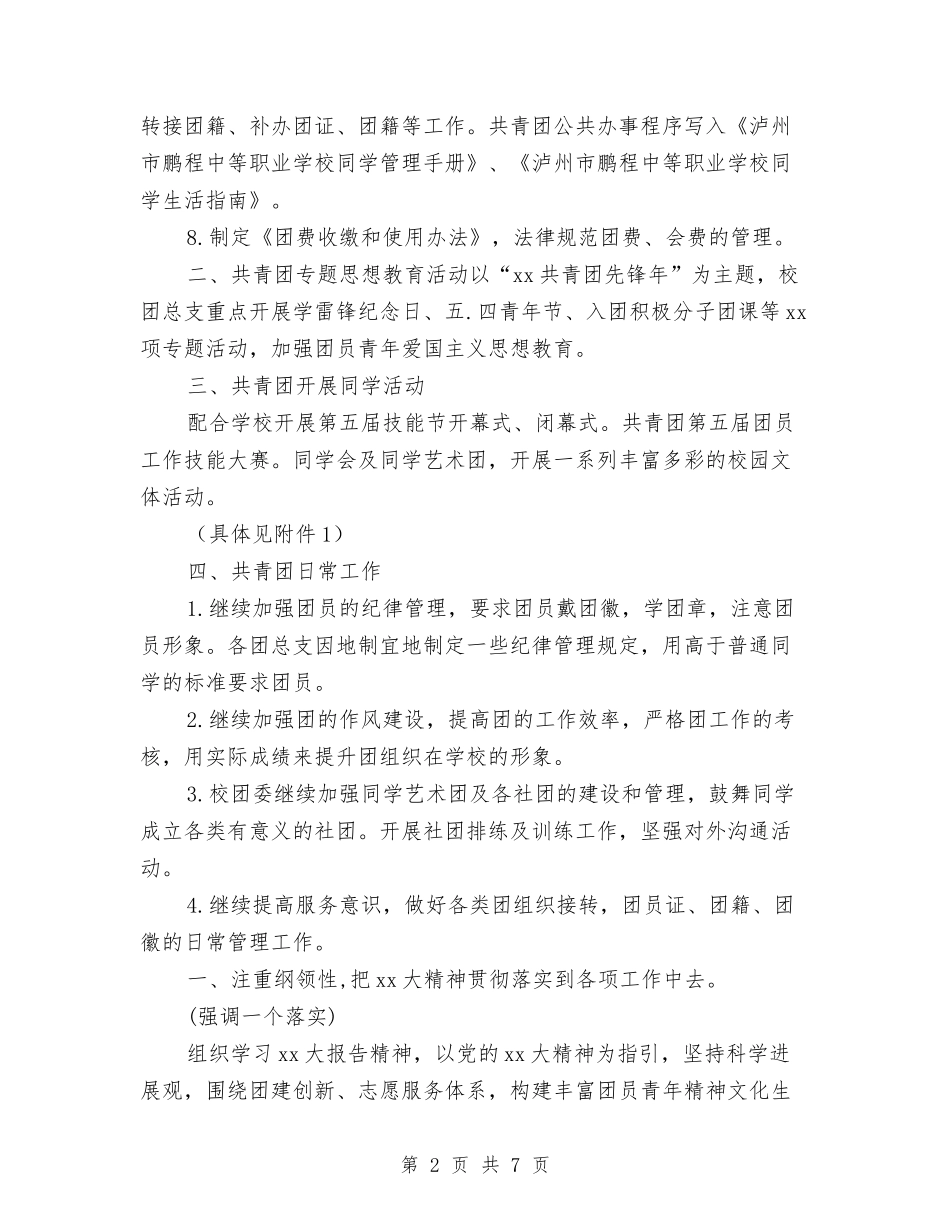 2024中职团支部工作计划与2024临床专业药师工作计划汇编_第2页