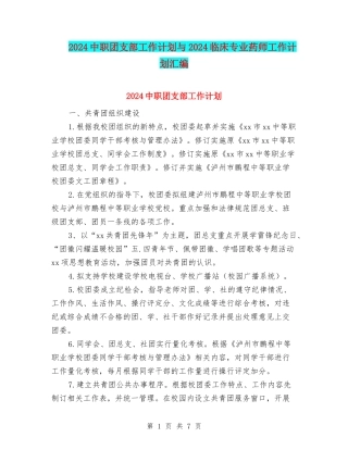 2024中职团支部工作计划与2024临床专业药师工作计划汇编