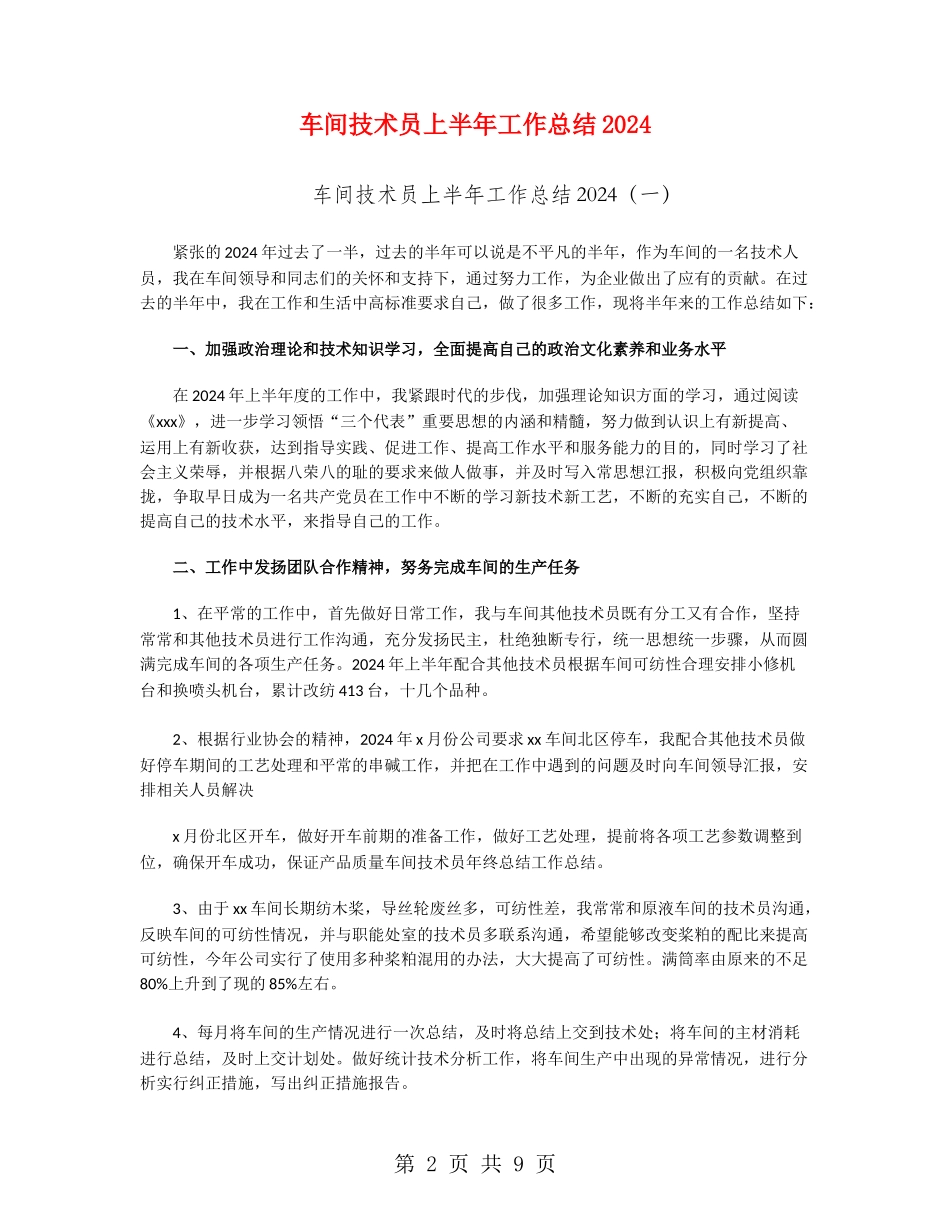 车间技术员上半年工作总结2024_第2页