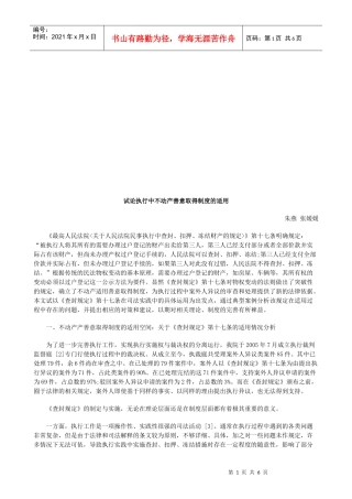 试论执行试论执行中不动产善意取得制度的适用的应用