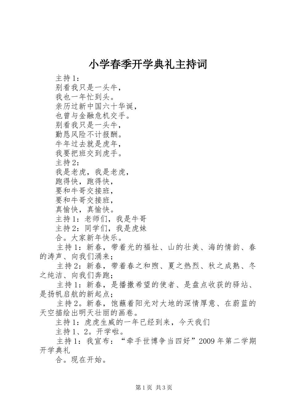 小学春季开学典礼主持稿_第1页