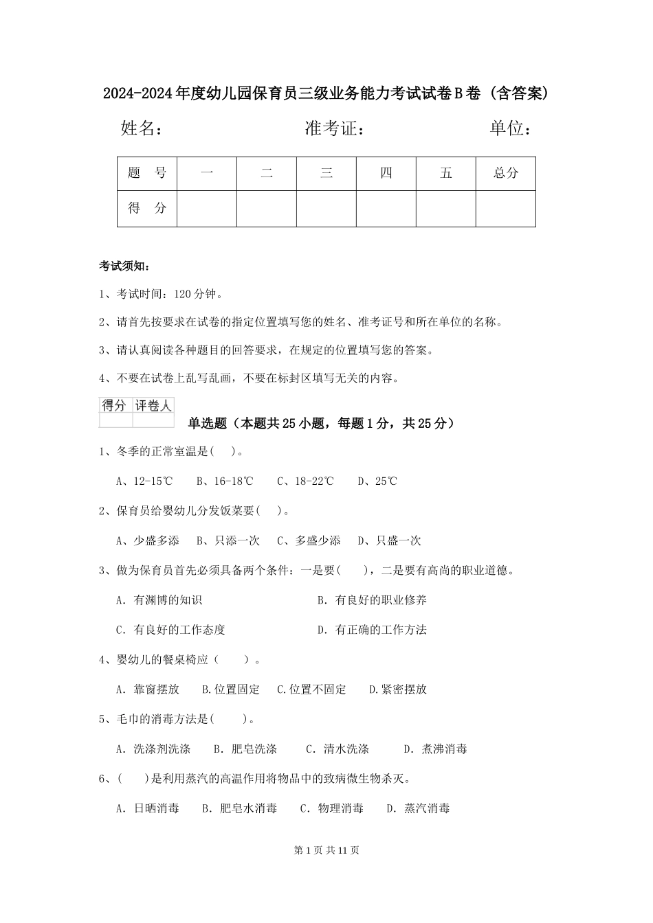 2024-2024年度幼儿园保育员三级业务能力考试试卷B卷-(含答案)_第1页