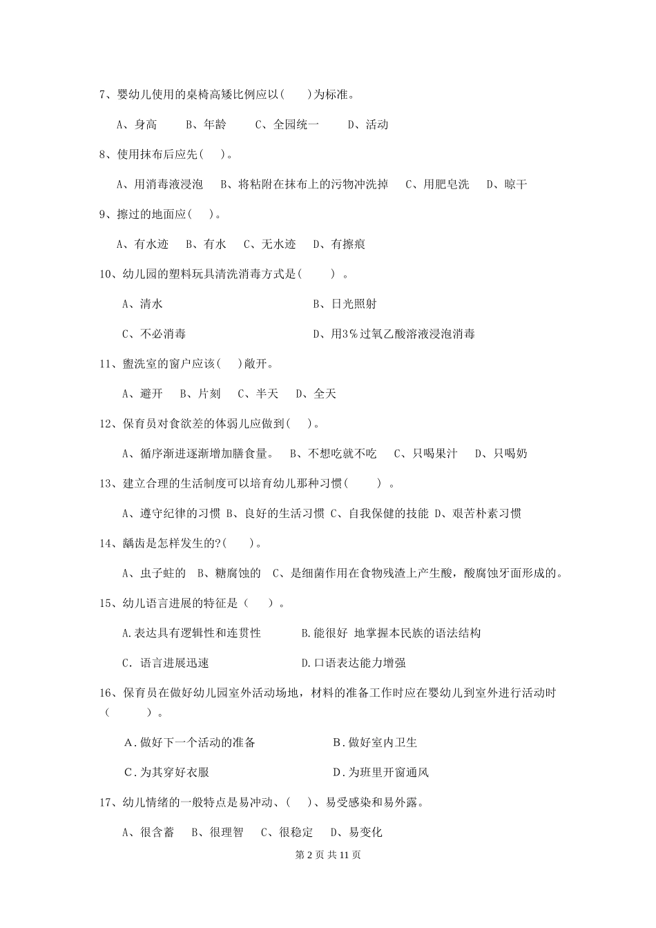 2024-2024年度幼儿园保育员三级业务能力考试试卷B卷-(含答案)_第2页