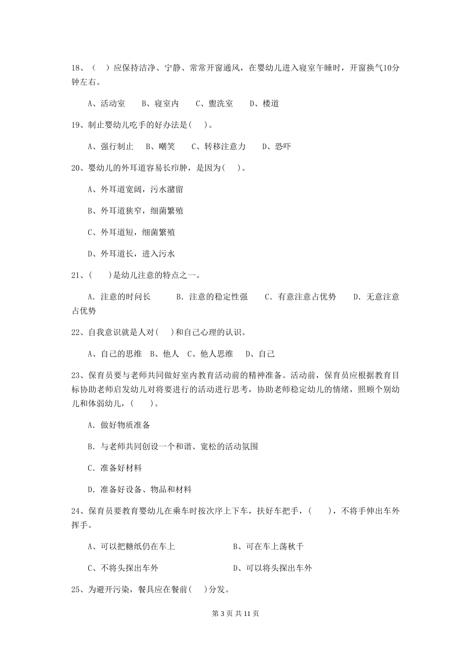2024-2024年度幼儿园保育员三级业务能力考试试卷B卷-(含答案)_第3页