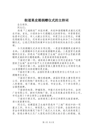 街道果皮箱捐赠仪式的主持稿