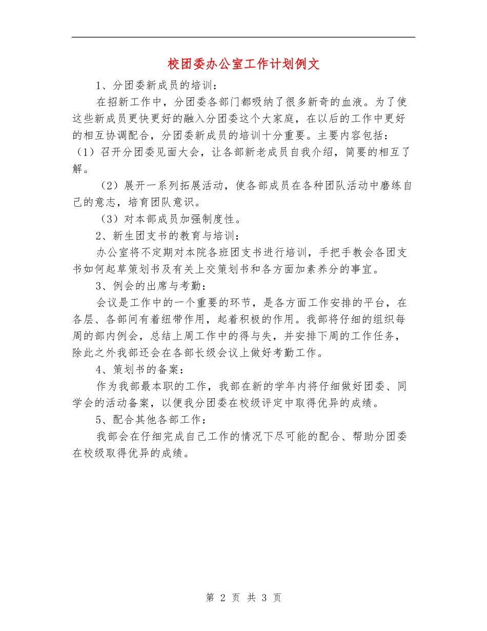 校团委办公室工作计划例文_第2页