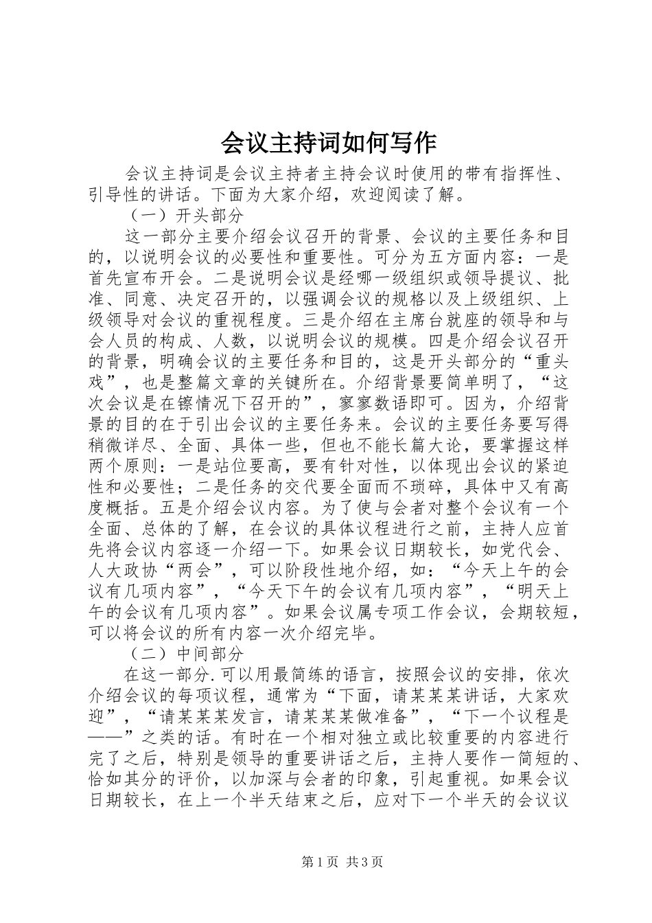会议主持稿如何写作_第1页