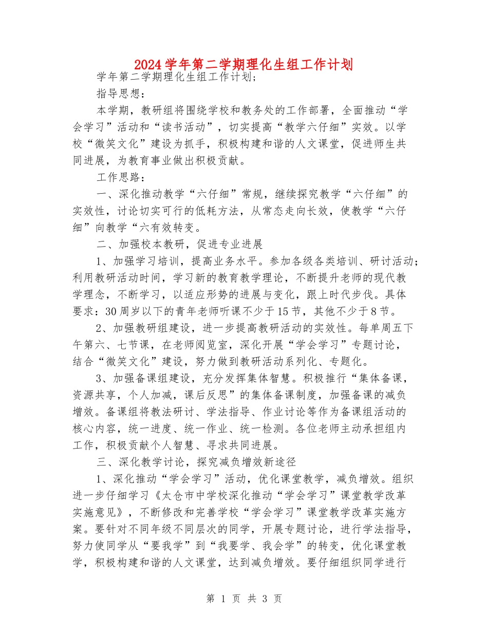 2024学年第二学期理化生组工作计划_第1页