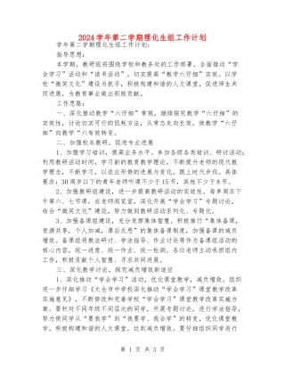 2024学年第二学期理化生组工作计划