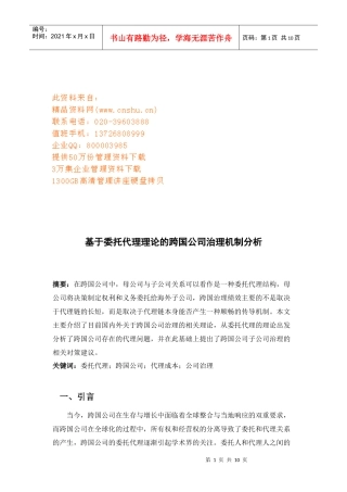 论基于委托代理理论的跨国公司治理机制解析