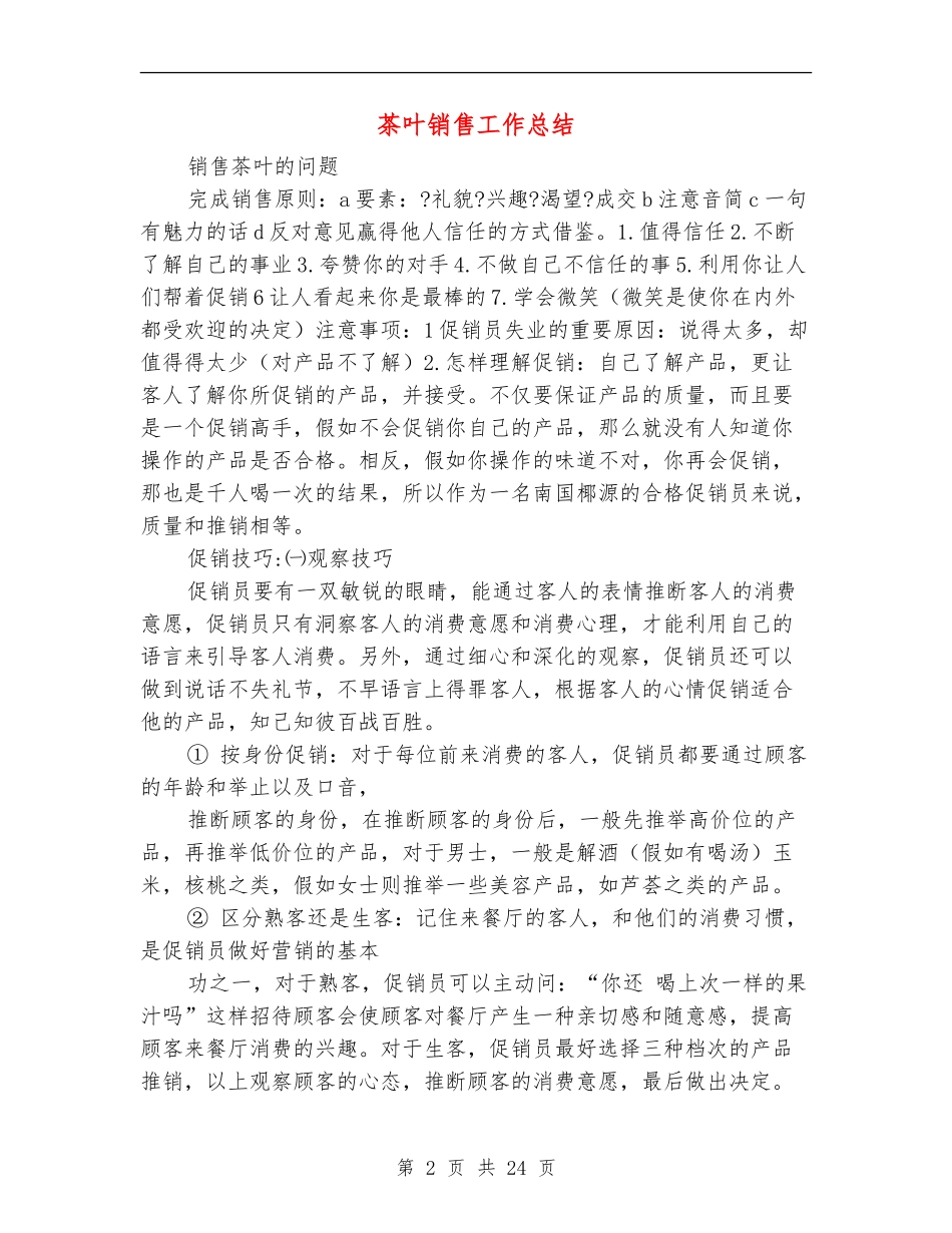 茶叶销售工作总结_第2页