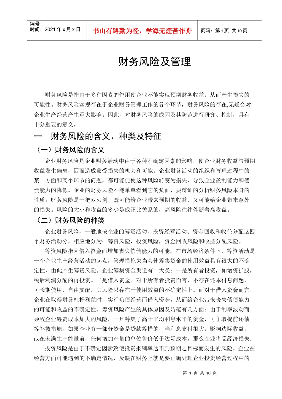 财务风险及管理_第1页