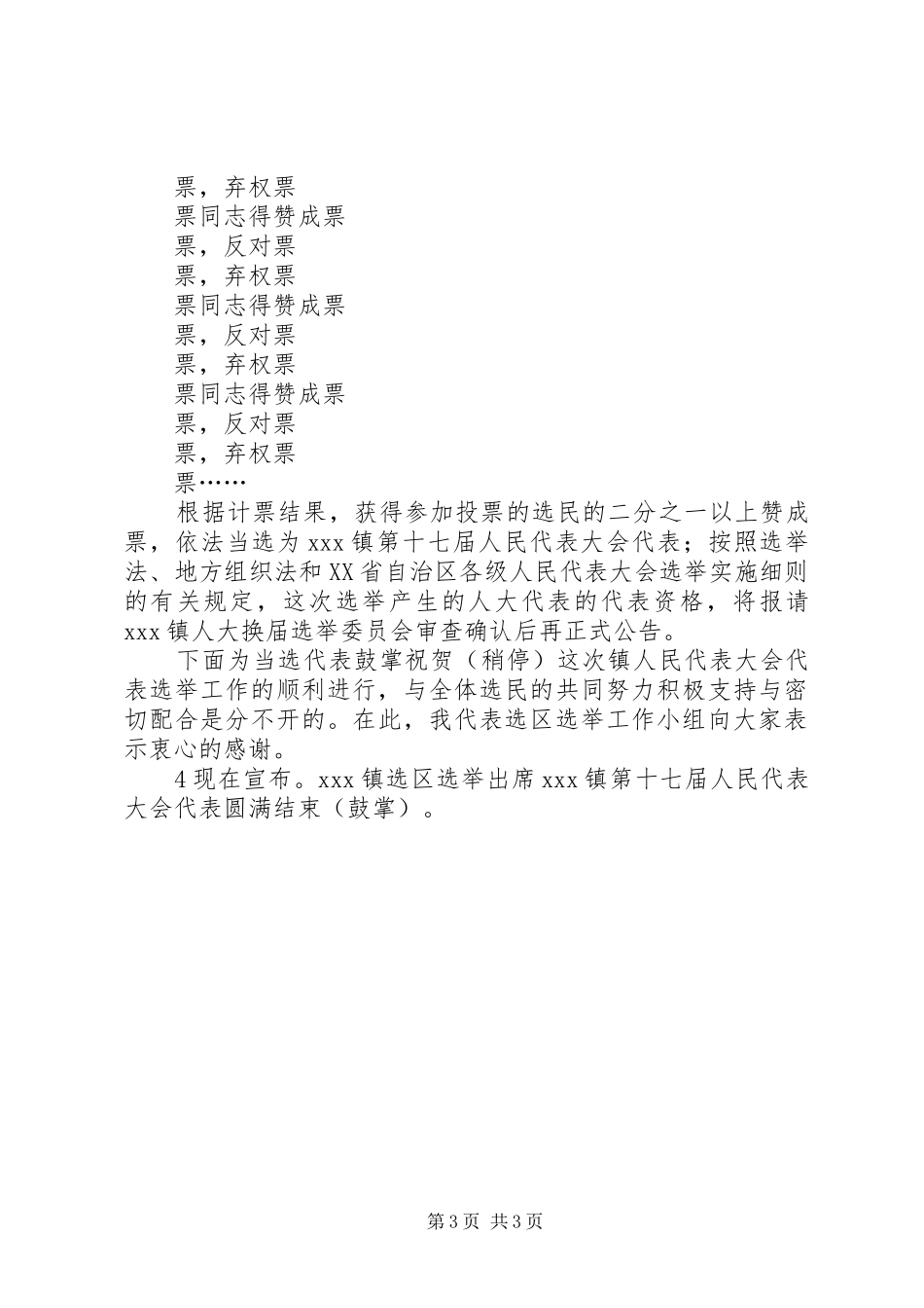 XX镇第十七届人民代表大会换届选举主持稿_第3页