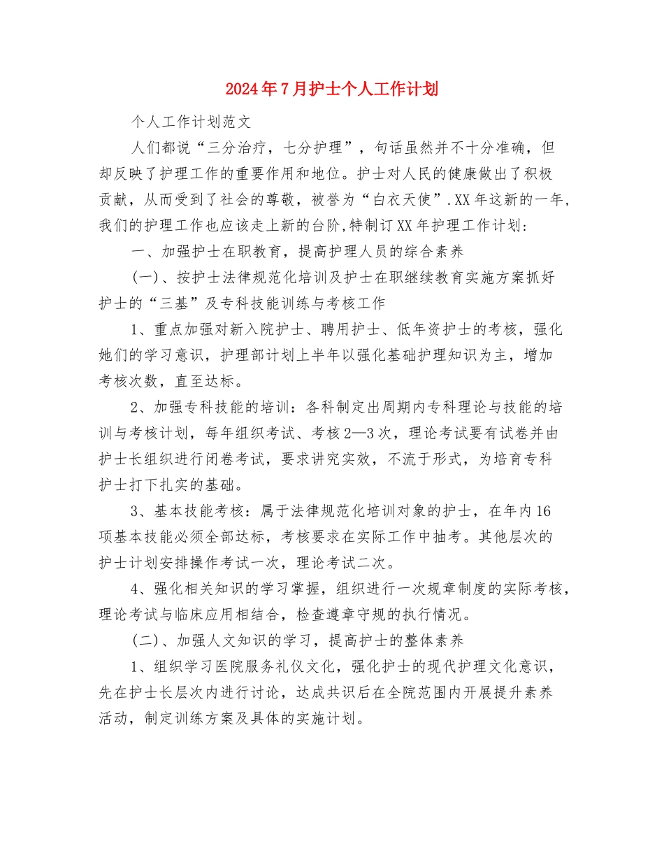 2024年7月房地产公司员工工作计划与2024年7月护士个人工作计划汇编_第3页