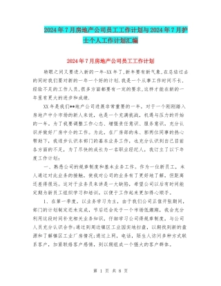 2024年7月房地产公司员工工作计划与2024年7月护士个人工作计划汇编