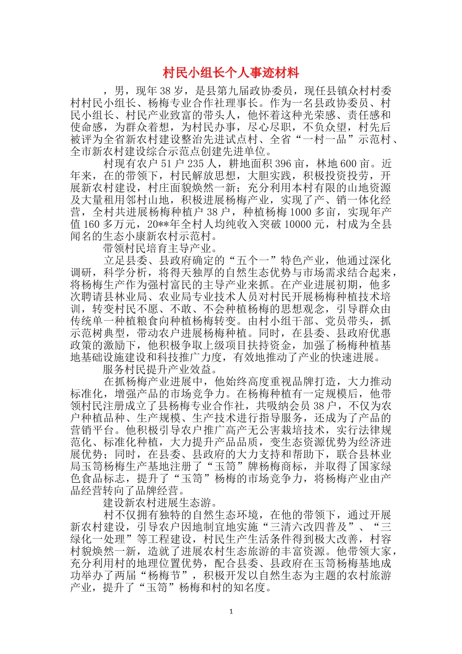 村民小组长个人事迹材料_第1页