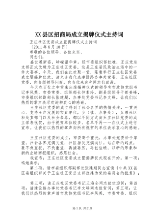 XX县区招商局成立揭牌仪式主持稿