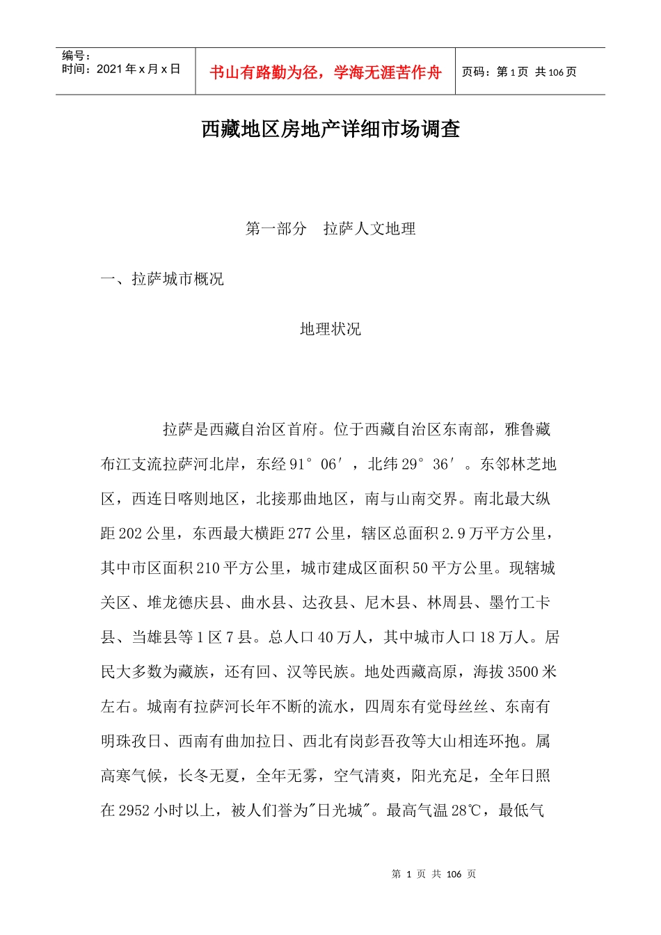 西藏地区房地产详细市场调查报告_第1页