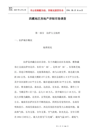 西藏地区房地产详细市场调查报告