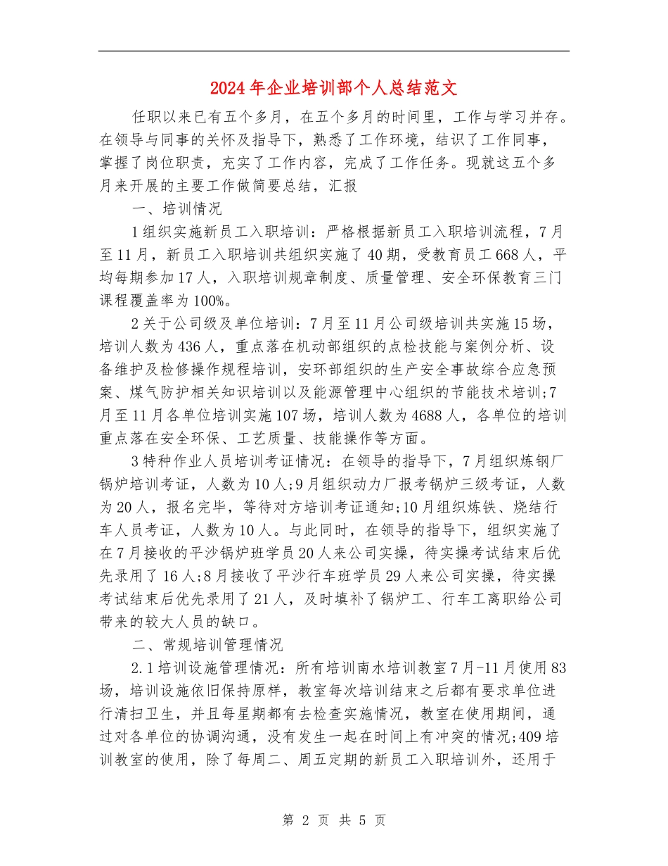 2024年企业培训部个人总结范文_第2页