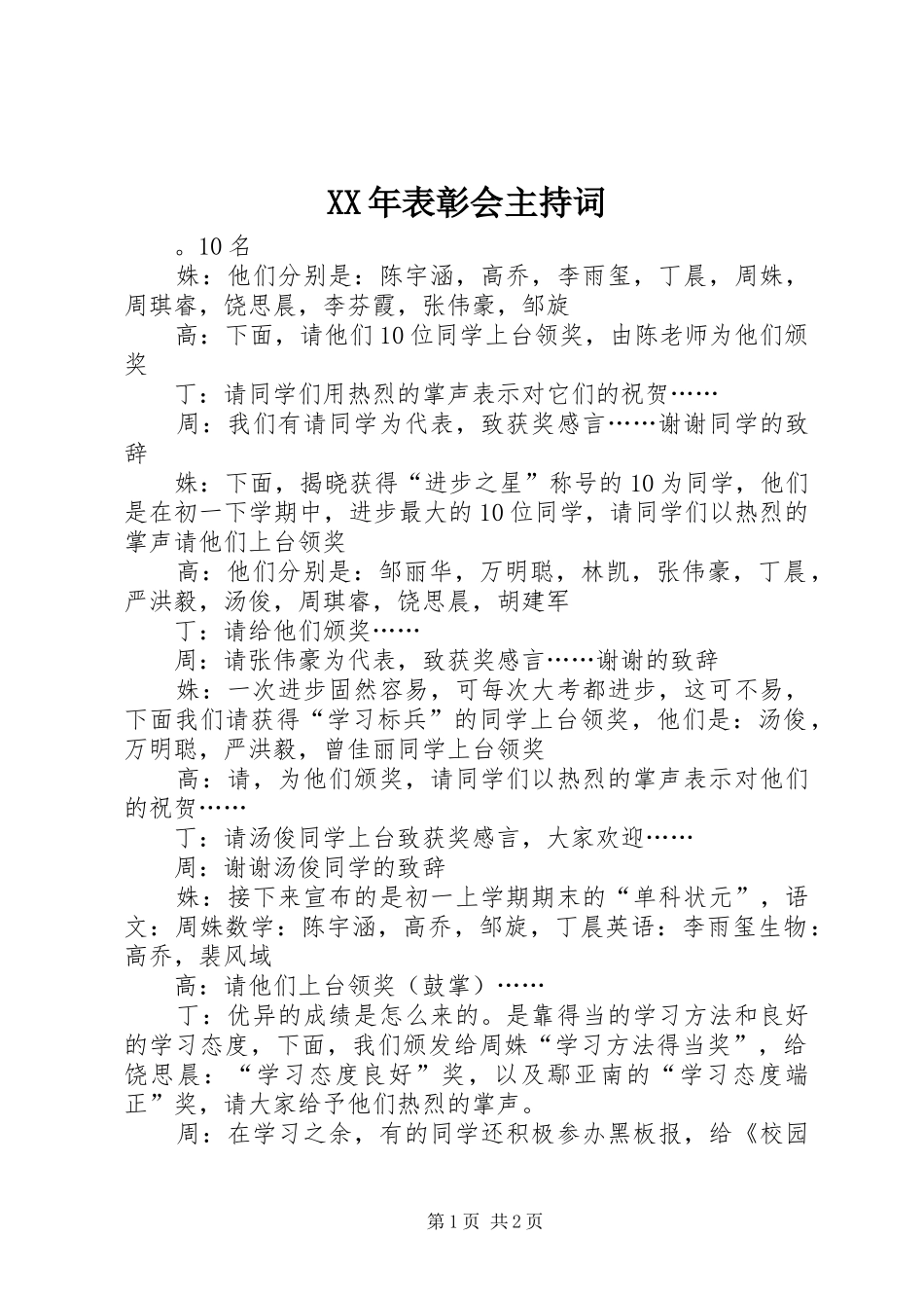 XX年表彰会主持稿_第1页